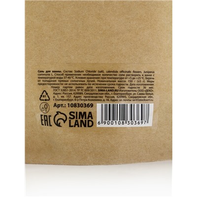 Соль для ванны с можжевеловыми ягодами и календулой, 150 г, Банный дух