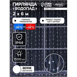 Гирлянда «Водопад» 2×6 м, IP44, УМС, белая нить, 1500 LED, свечение белое, 8 режимов, 220 В