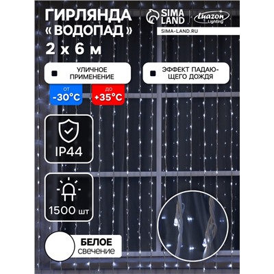 Гирлянда «Водопад» 2×6 м, IP44, УМС, белая нить, 1500 LED, свечение белое, 8 режимов, 220 В