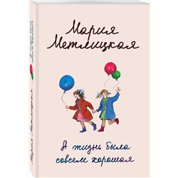 Эксмо Мария Метлицкая "А жизнь была совсем хорошая"