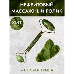 Нефритовый роллер массажер и скребок 2в1