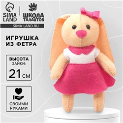 Набор для создания игрушки из фетра «Зайка»