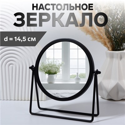 Зеркало настольное PREMIUM, круглое, металлическое, 20.3×20.5×5.7 см, ( d=14.5 см), чёрное
