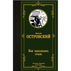 АСТ Островский Николай Алексеевич "Как закалялась сталь"
