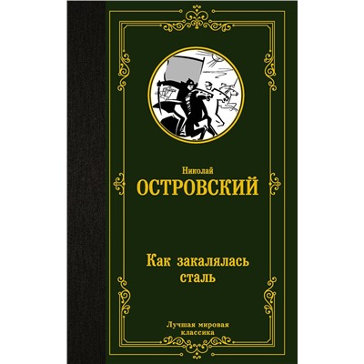АСТ Островский Николай Алексеевич "Как закалялась сталь"