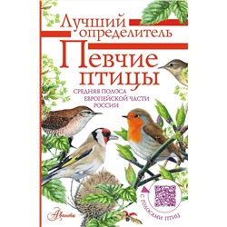 АСТ Коблик Е.А., Архипов В.Ю. "Певчие птицы. Средняя полоса европейской части России. Определитель с голосами птиц"