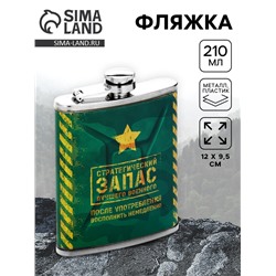 Фляжка «Военный», 210 мл
