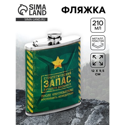 Фляжка «Военный», 210 мл