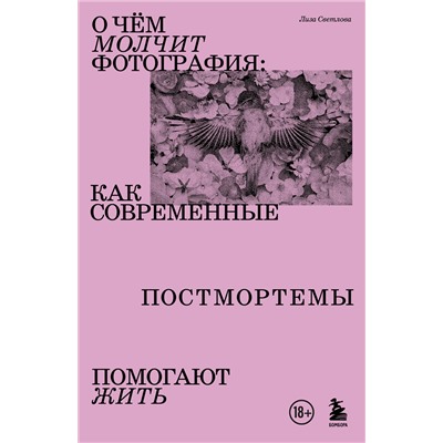 Эксмо Лиза Светлова "О чем молчит фотография: как современные постмортемы помогают жить"