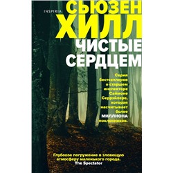 Эксмо Сьюзен Хилл "Чистые сердцем"