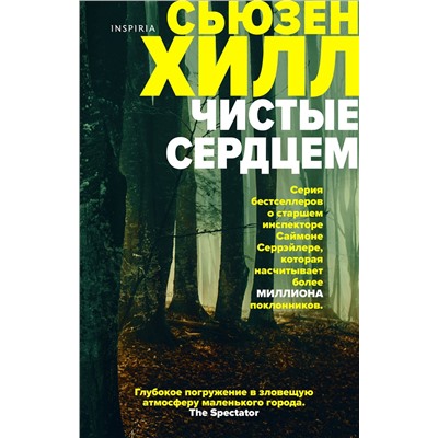 Эксмо Сьюзен Хилл "Чистые сердцем"