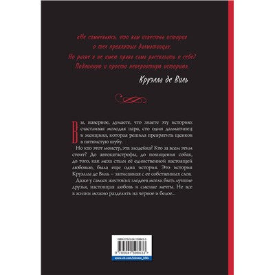 Эксмо Валентино С. "Круэлла де Виль. Графический роман"