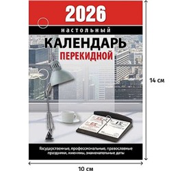 Календарь перекидной настольный 2026 г. "Для офиса" газетка НПК-23-26 Атберг
