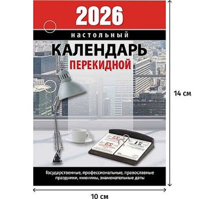 Календарь перекидной настольный 2026 г. "Для офиса" газетка НПК-23-26 Атберг