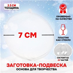Ёлочный шар заготовка, раздельные части «Круг плоский», размер собранного 2.5×7×7 см