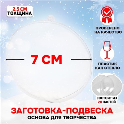 Ёлочный шар заготовка, раздельные части «Круг плоский», размер собранного 2.5×7×7 см