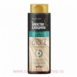 Белита Брюнетки и Блондинки Шампунь для светлых волос Сияющий блонд.400 мл.
