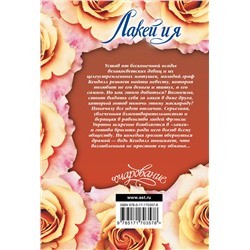 АСТ Валери Боумен "Лакей и я"