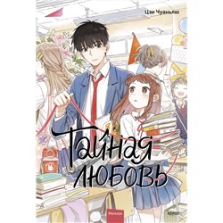 Эксмо Цзи Чуаньлю "Тайная любовь. Том 1"