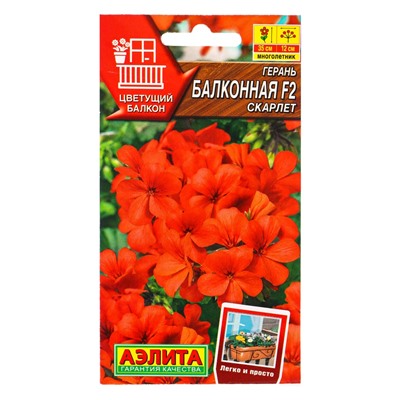 Семена цветов Герань Балконная скарлет F2 Мн Цветущий балкон, Ц/П,5 шт.