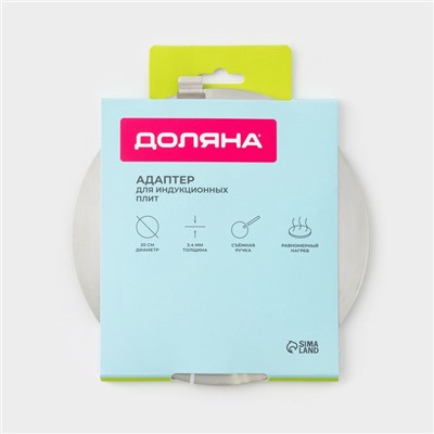 Адаптер для индукционной плиты Доляна, d=20 см, съёмная ручка