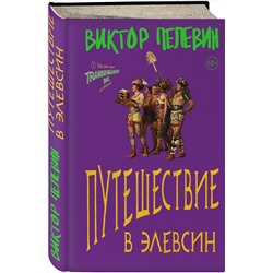 Эксмо Виктор Пелевин "Путешествие в Элевсин"