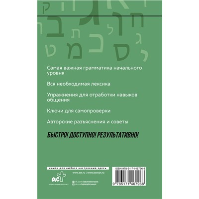 АСТ И. И. Лерер "Иврит: курс для самостоятельного и быстрого изучения"