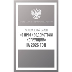 АСТ . "Федеральный закон "О противодействии коррупции" на 2026 год"