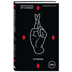 Эксмо Grappa Boy "Евангелие от любви. Стихи. @grappa_boy"