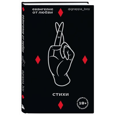 Эксмо Grappa Boy "Евангелие от любви. Стихи. @grappa_boy"