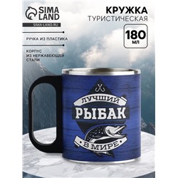 Кружка туристическая «Лучший рыбак», 180 мл