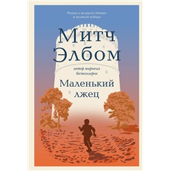 Эксмо Митч Элбом "Маленький лжец. Роман-притча"