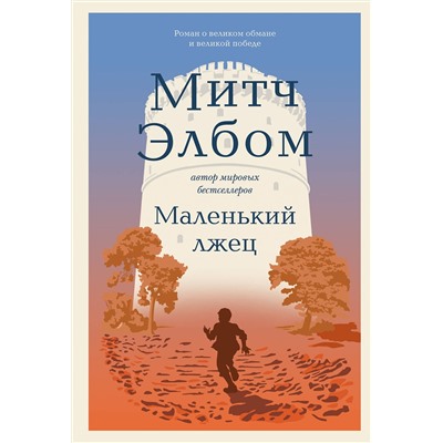 Эксмо Митч Элбом "Маленький лжец. Роман-притча"