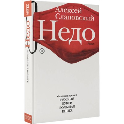 486003 АСТ Алексей Слаповский "Недо"