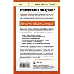 Эксмо Ксения Кнорре Дмитриева "Найден, жив! Заметки о поисковом отряде «ЛизаАлерт»"