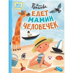 АСТ Мария Рупасова "Едет мамин человечек"