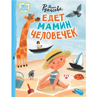 АСТ Мария Рупасова "Едет мамин человечек"