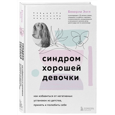 Эксмо Беверли Энгл "Синдром хорошей девочки. Как избавиться от негативных установок из детства, принять и полюбить себя"