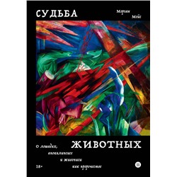 450627 Эксмо Морган Мейс "Судьба животных"