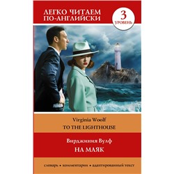 АСТ Virginia Woolf "На маяк. Уровень 3 = To the Lighthouse"