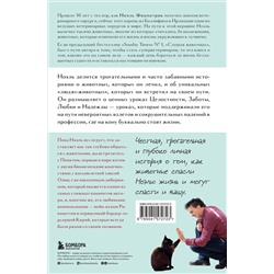 Эксмо Ноэль Фицпатрик "Жить настоящим. Истории ветеринара о том, как животные спасли его жизнь (от звезды сериала "The SUPERVET")"
