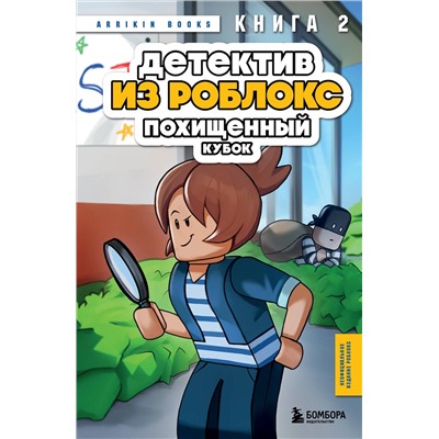 Эксмо Аррикин Букс "Детектив из Роблокс. Похищенный кубок. Книга 2"
