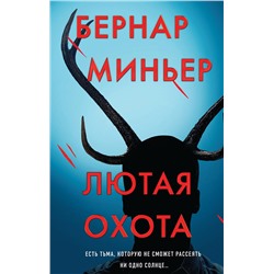 Эксмо Бернар Миньер "Лютая охота"