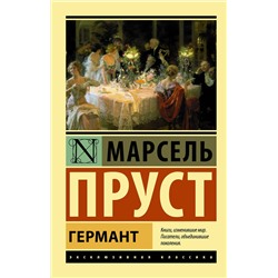 АСТ Марсель Пруст "Германт"