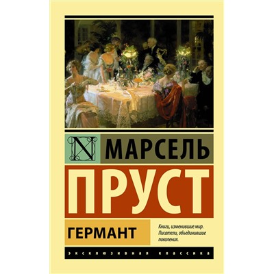 АСТ Марсель Пруст "Германт"