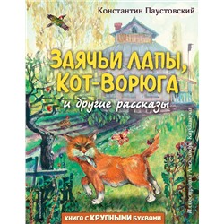 Эксмо Константин Паустовский "Заячьи лапы, Кот-Ворюга и другие рассказы (ил. А. Кардашука)"