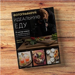 Эксмо Джони Саймон "Фотографируй идеальную еду. 52 мастер-класса от профессионала для креативных фуд-фото"