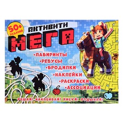 Книга с заданиями и наклейками "Активити Мегапиксель"