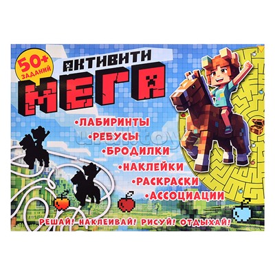 Книга с заданиями и наклейками "Активити Мегапиксель"
