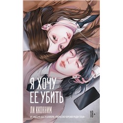 АСТ Ли Кконним "Я хочу ее убить"
